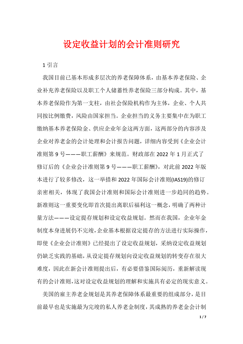 《设定收益计划的会计准则研究》_第1页
