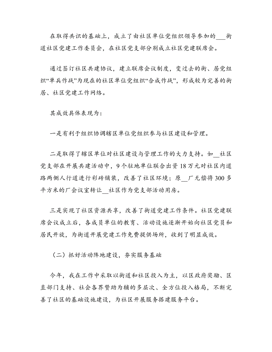 2022年社区党建工作总结报告集锦三篇_第2页