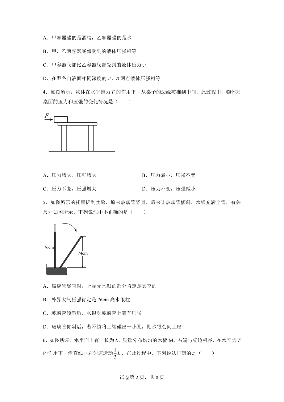 山东省滕州市鲍沟中学2021-2022学年八年级下学期物理单元检测第九章：压强_第2页