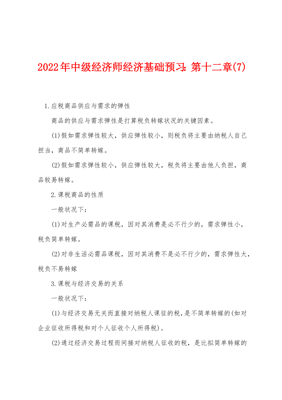 2022年中级经济师经济基础预习第十二章(7)_第1页