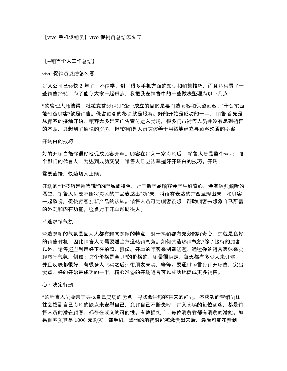 vivo手机促销员vivo促销员总结怎么写_第1页