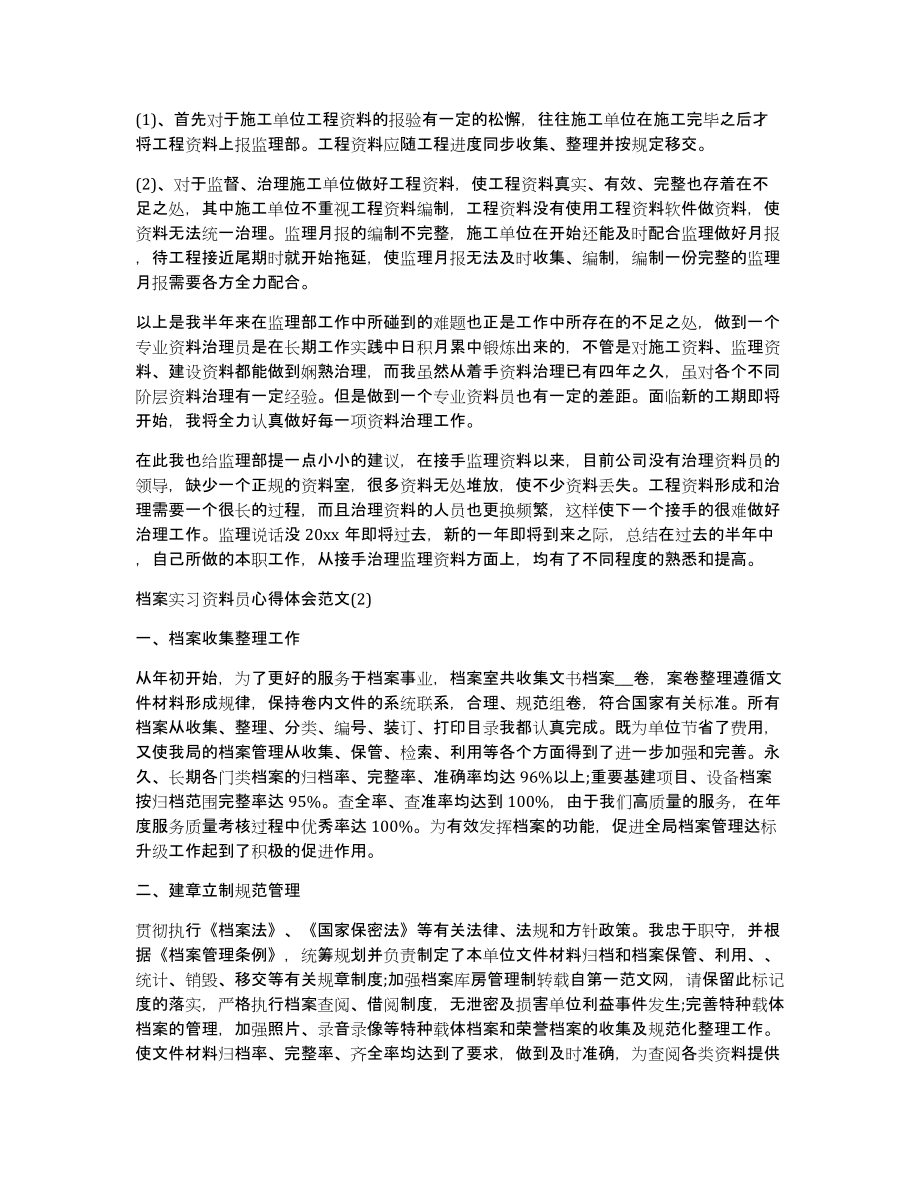 档案实习资料员心得体会范文_第2页