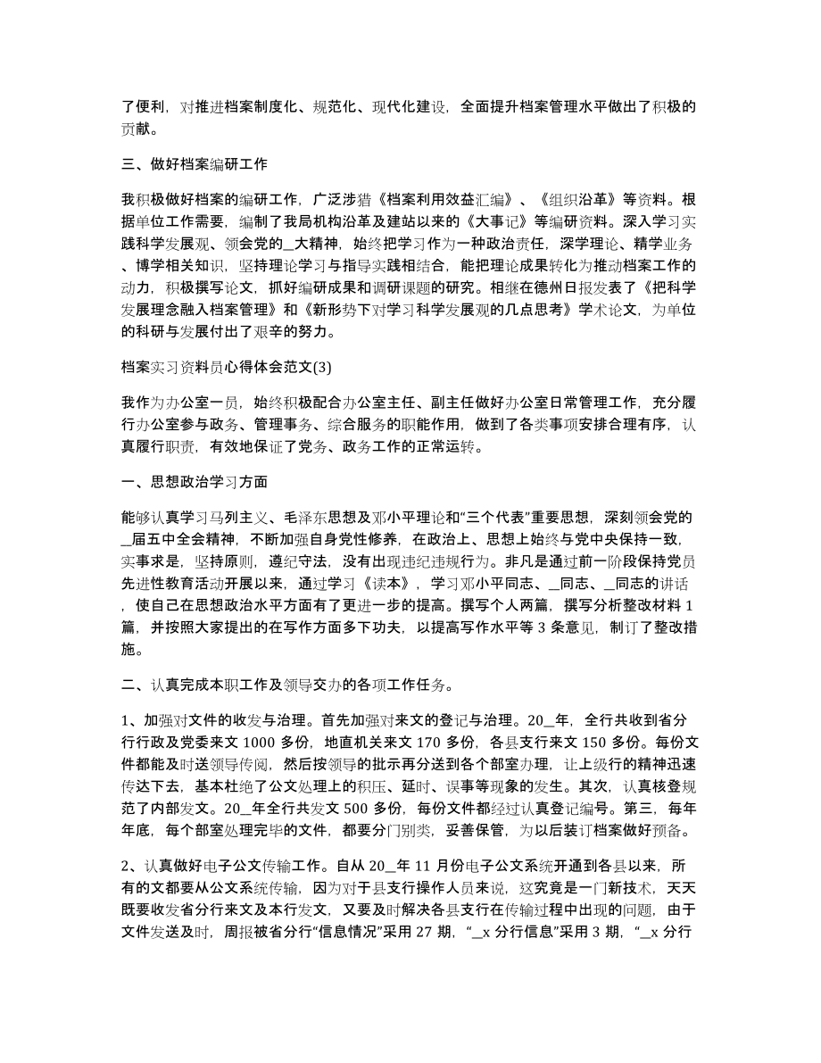 档案实习资料员心得体会范文_第3页