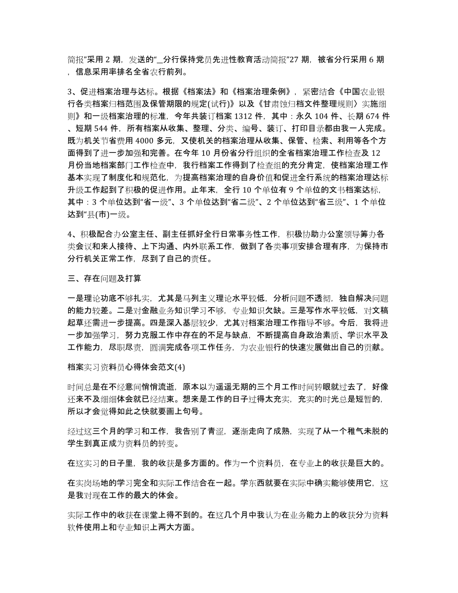 档案实习资料员心得体会范文_第4页