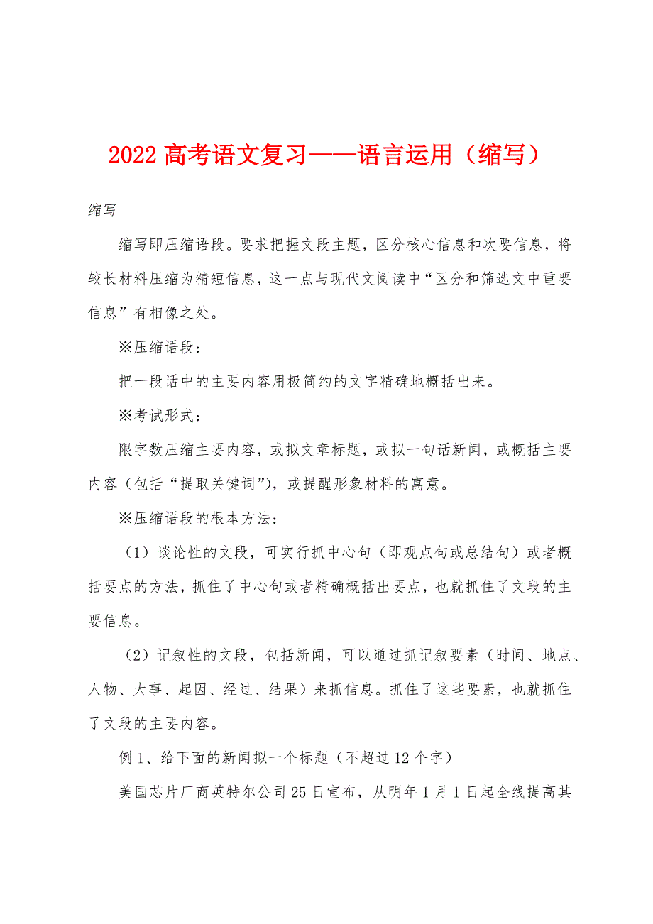 2022年高考语文复习——语言运用（缩写）_第1页