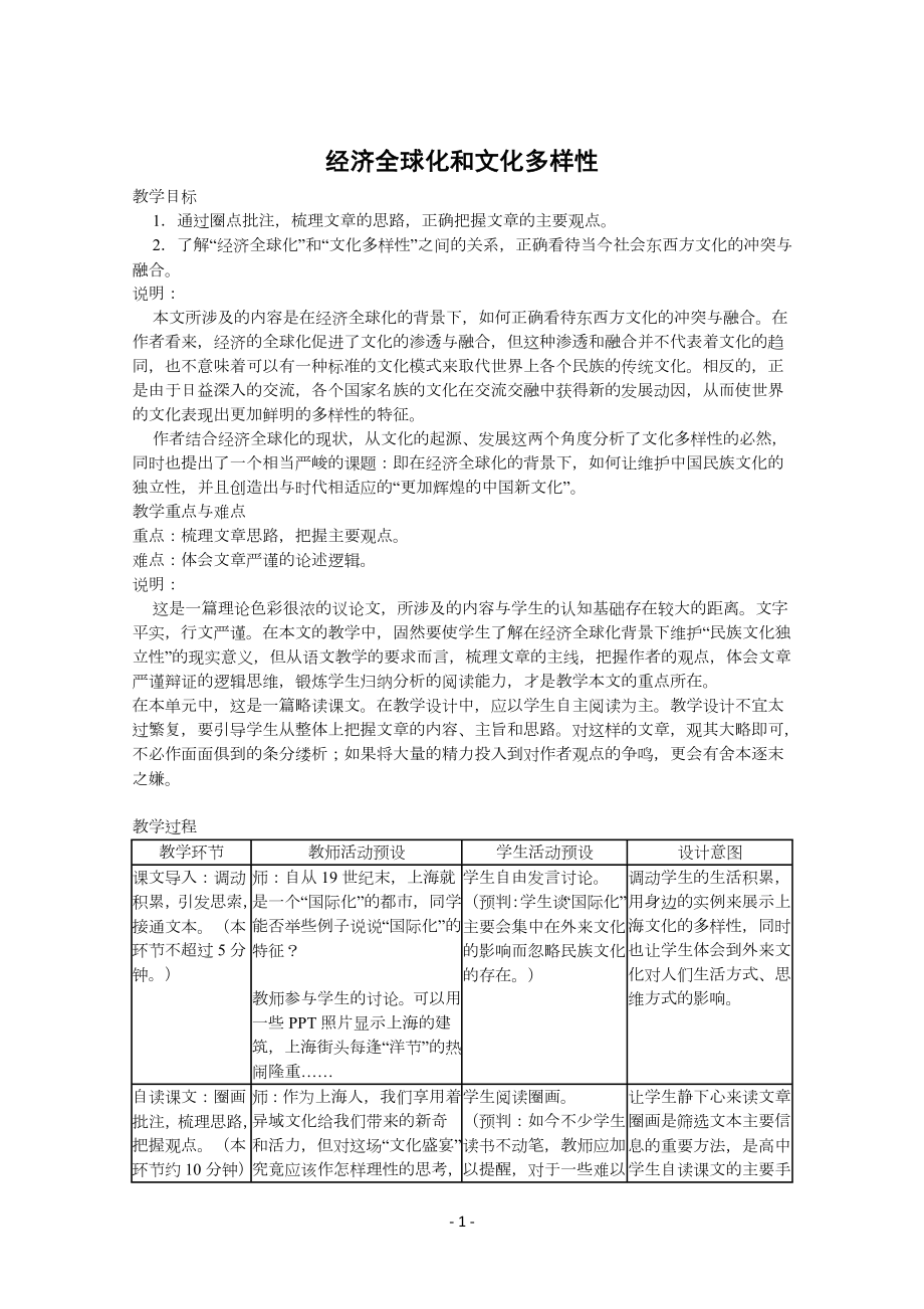 高中高二语文经济全球化和文化多样性_第1页