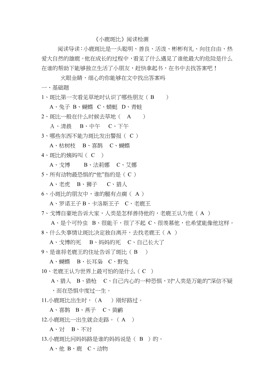 小鹿斑比阅读习题及答案_第1页