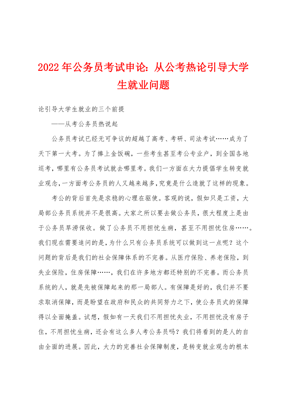 2022年公务员考试申论从公考热论引导大学生就业问题_第1页