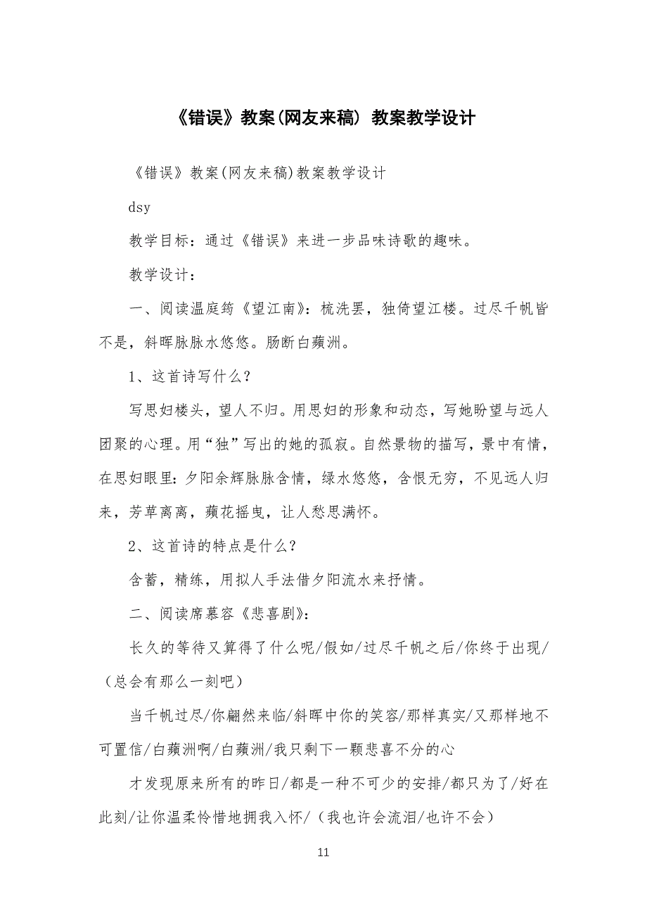 《错误》教学教案(网友来稿) 教案教学设计_第1页