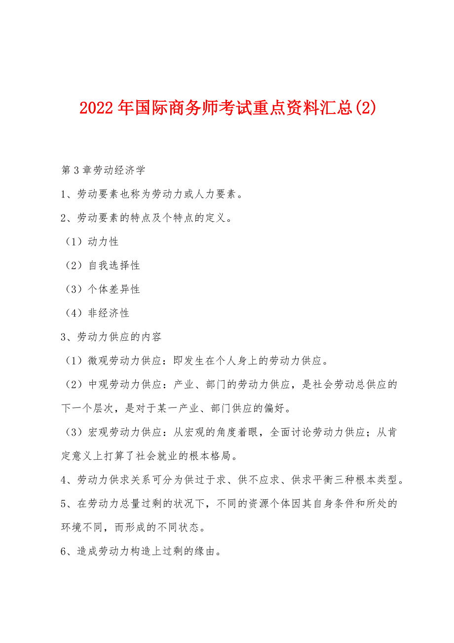 2022年国际商务师考试重点资料汇总(2)_第1页