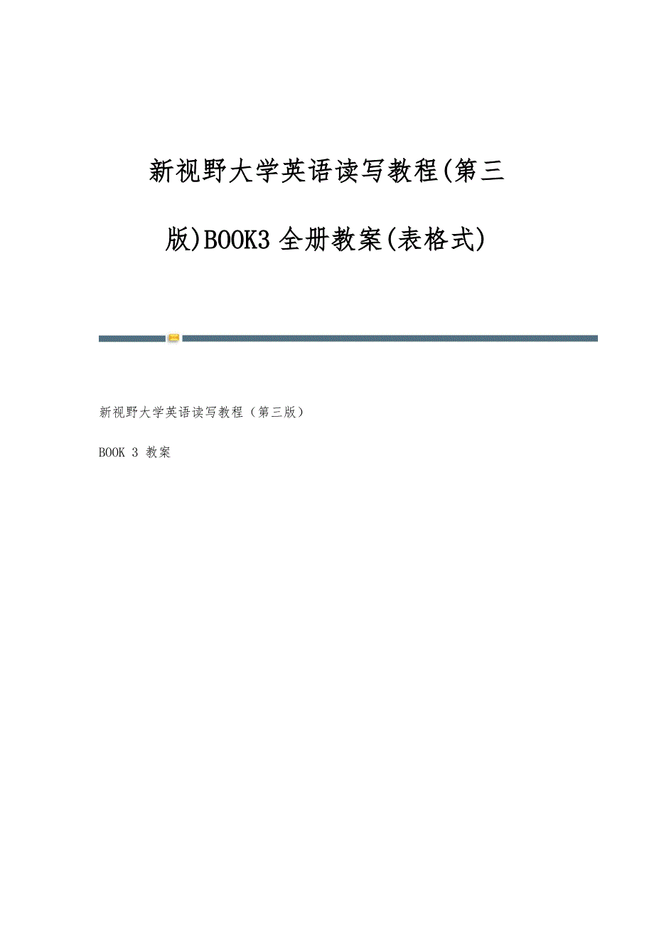 新视野大学英语读写教程(第三版)BOOK3全册教案(表格式)_第1页