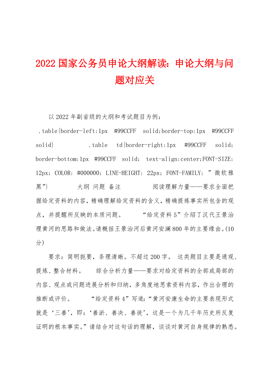 2022年国家公务员申论大纲解读申论大纲与问题对应关_第1页