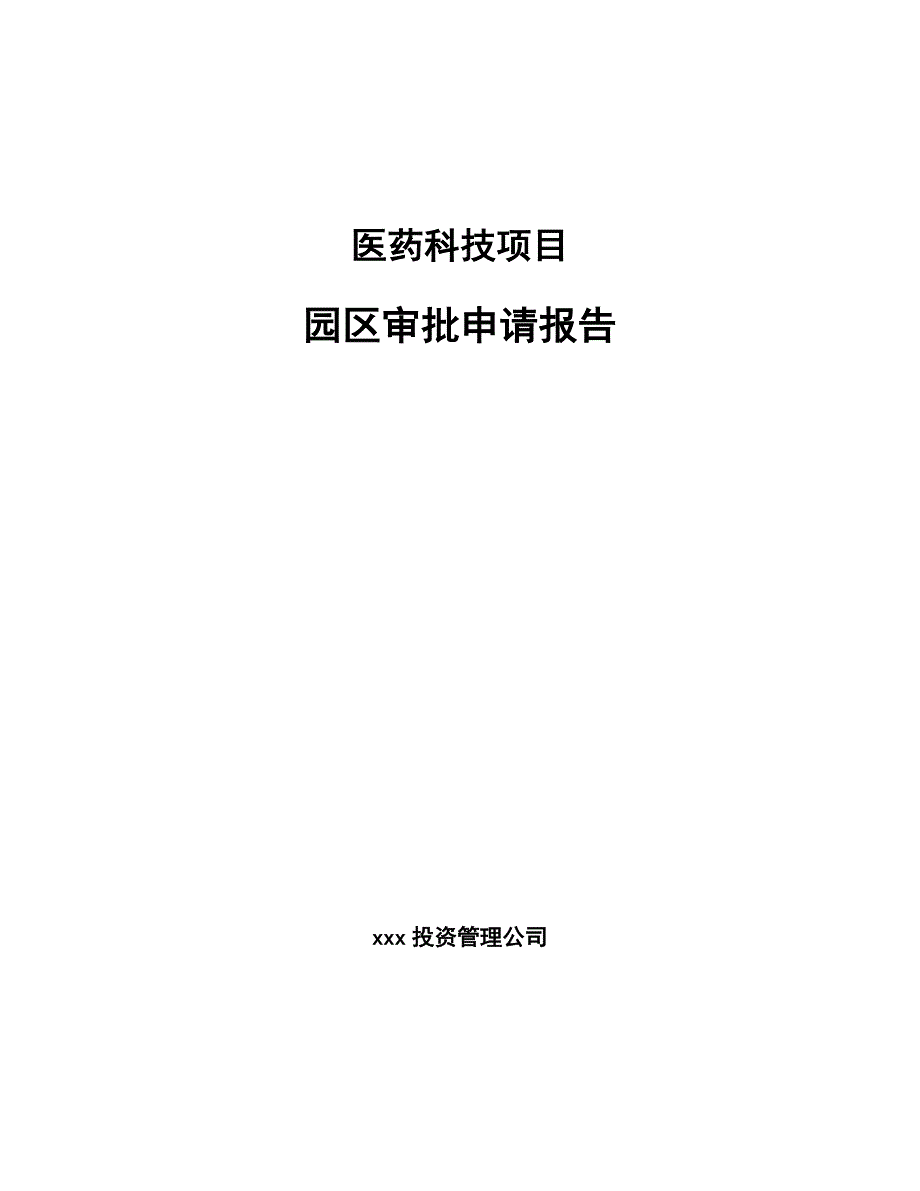 医药科技项目园区审批申请报告-范文模板_第1页