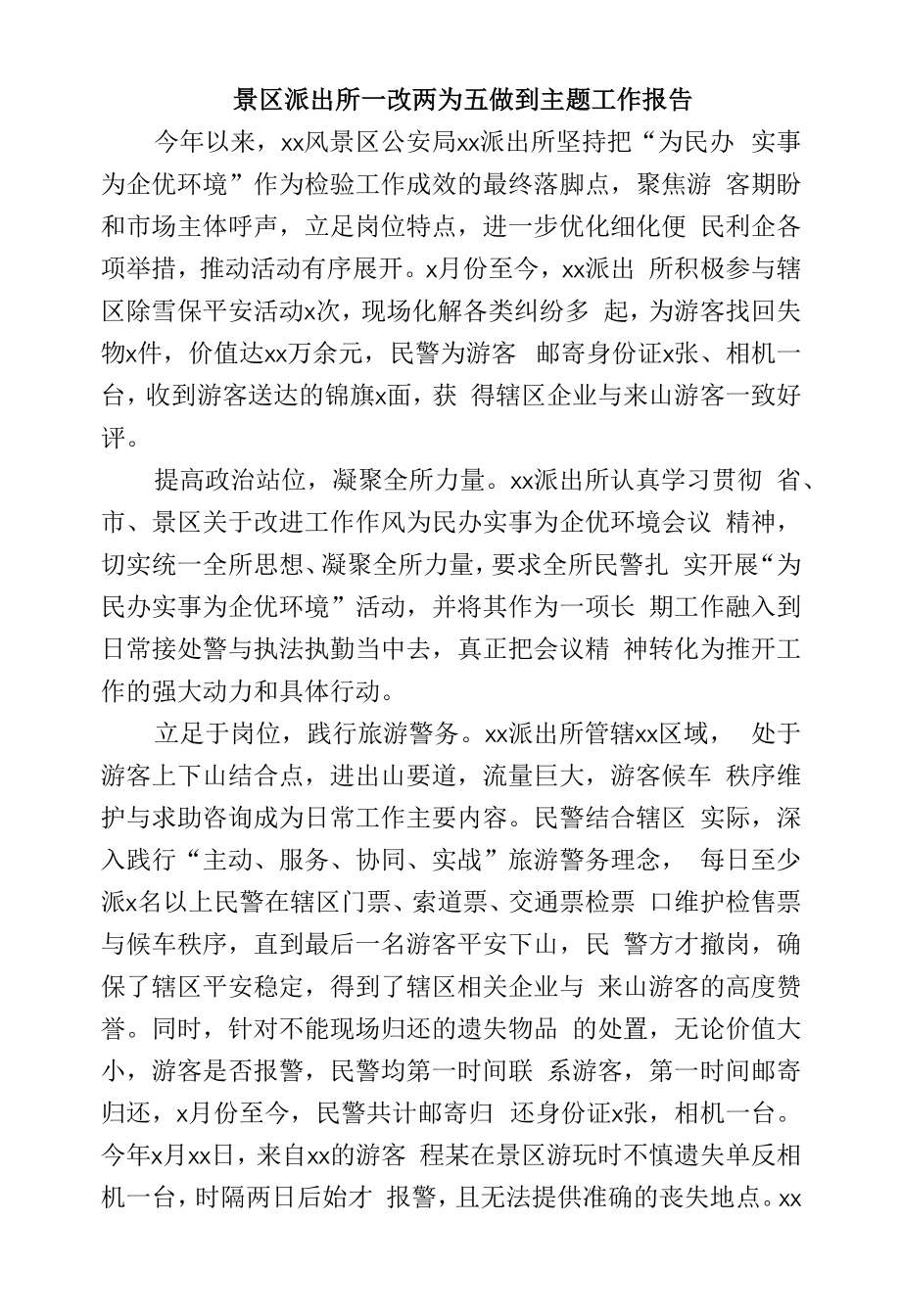 景区派出所一改两为五做到主题工作报告_第1页