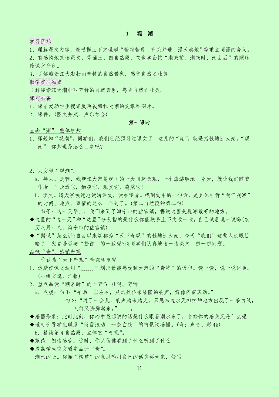 【经典教案】人教版新课标-小学生语文四年级上册教案全册_第1页