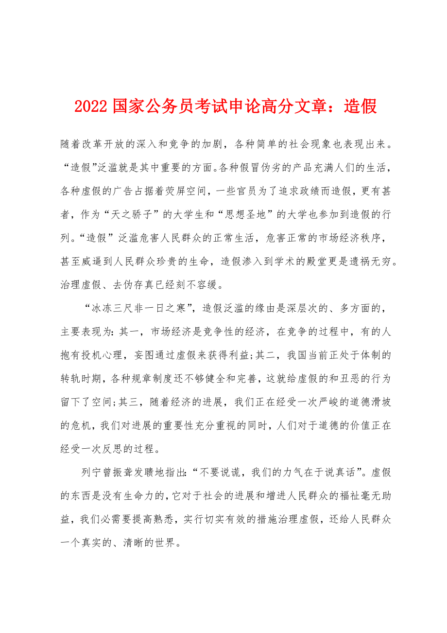 2022年国家公务员考试申论高分文章造假_第1页