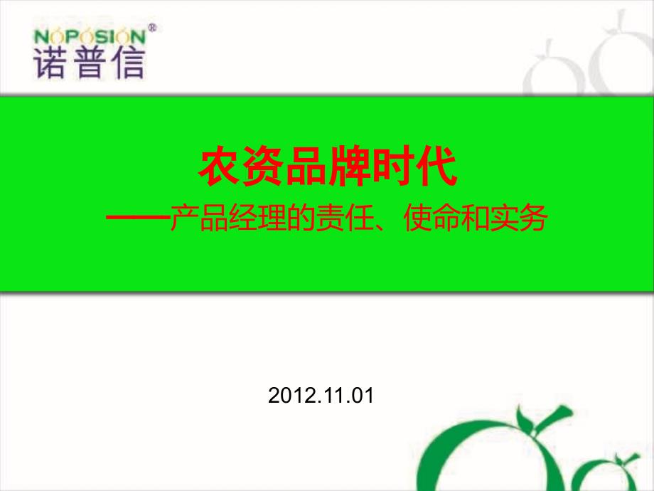 某公司产品经理的责任使命和实务课件(powerpoint 42页)_第1页