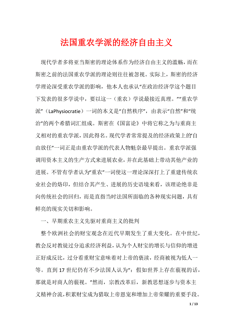 《法国重农学派的经济自由主义》_第1页