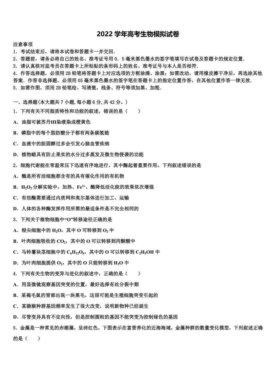 湖南省长沙县第六中学2022年高三第五次模拟考试生物试卷(含解析）_第1页