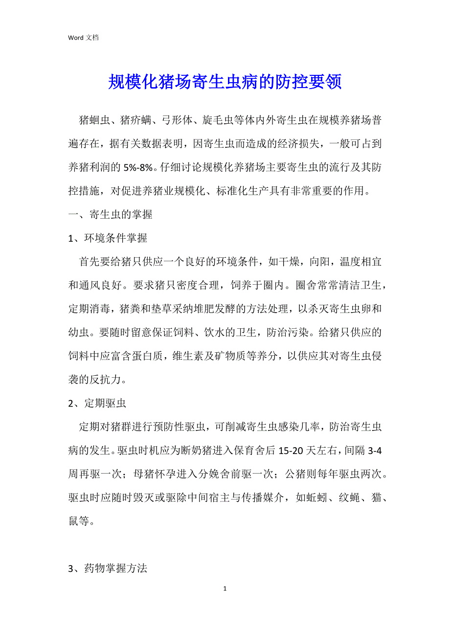 规模化猪场寄生虫病的防控要领_第1页