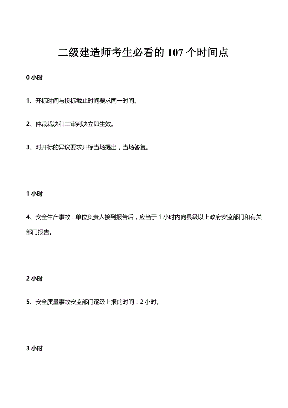 二级建造师考生必看的107个时间点_第1页