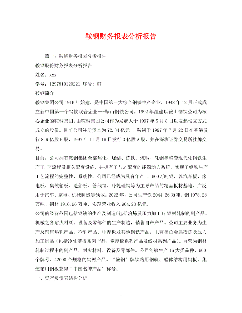 2022年鞍钢财务报表分析报告(1)_第1页