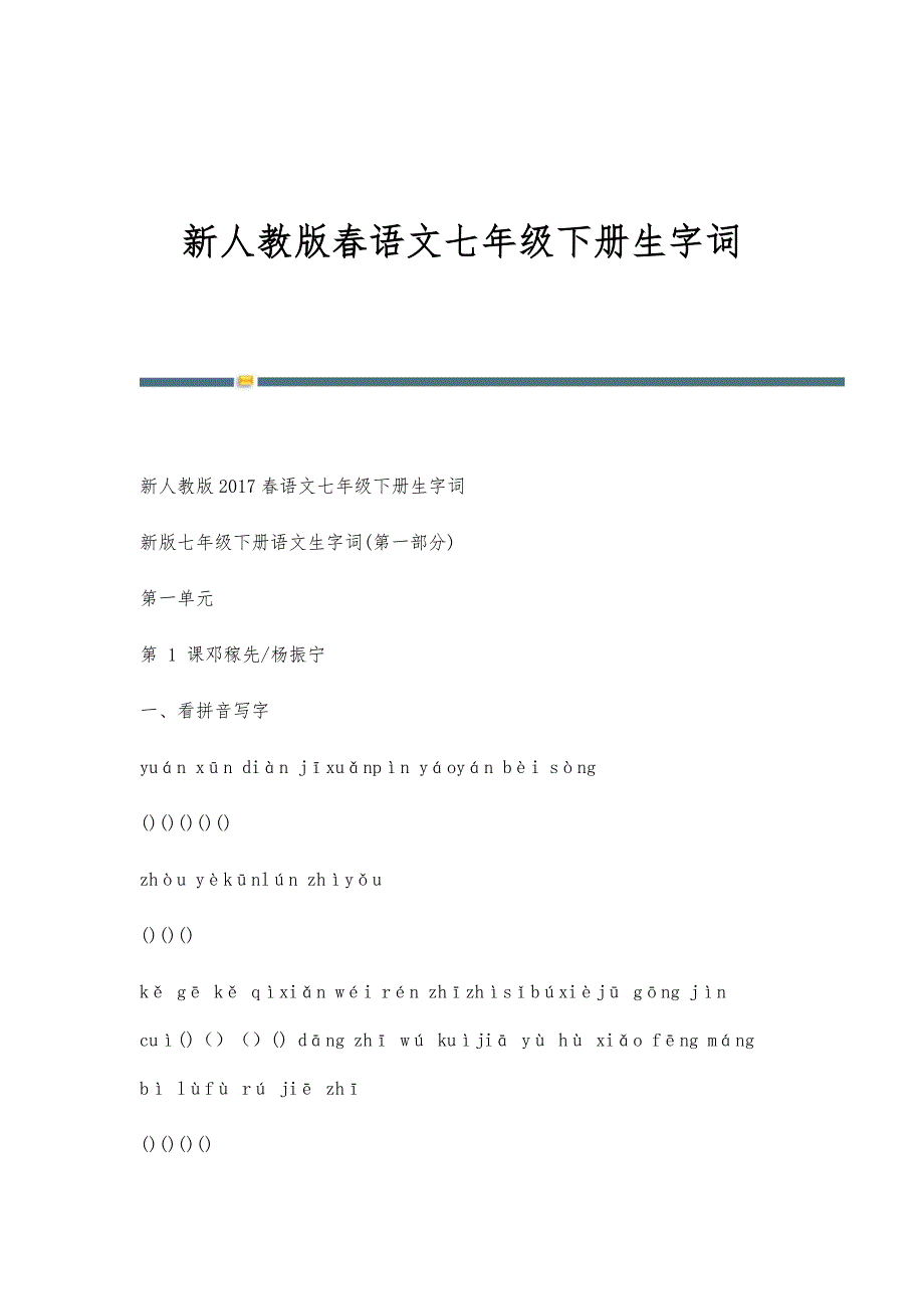 新人教版春语文七年级下册生字词_第1页