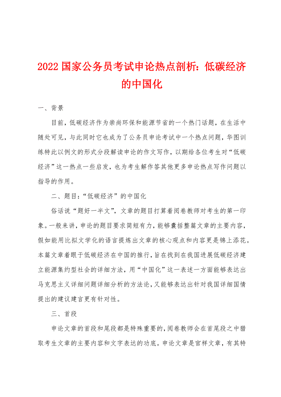 2022年国家公务员考试申论热点剖析低碳经济的中国化_第1页