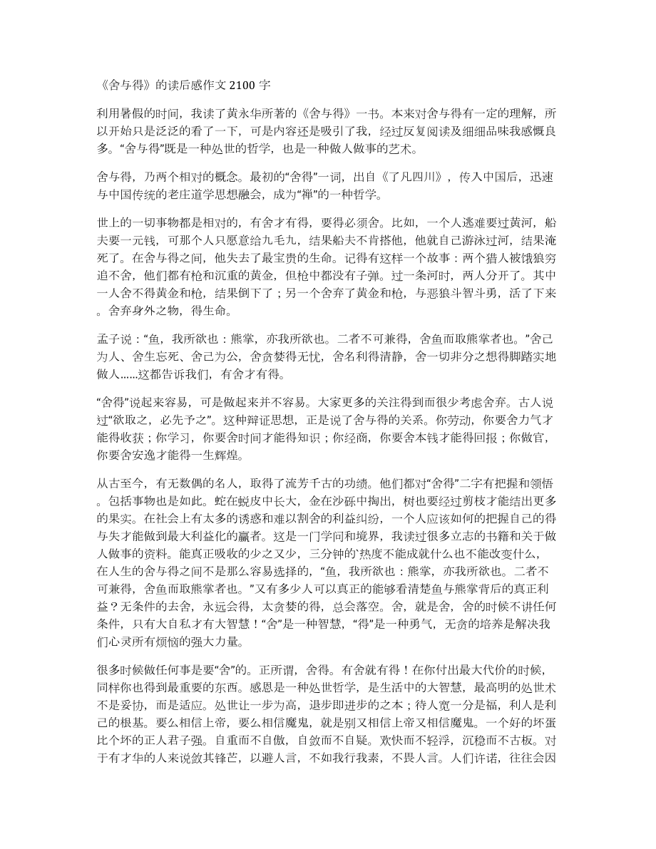 《舍与得》的读后感作文2100字_第1页