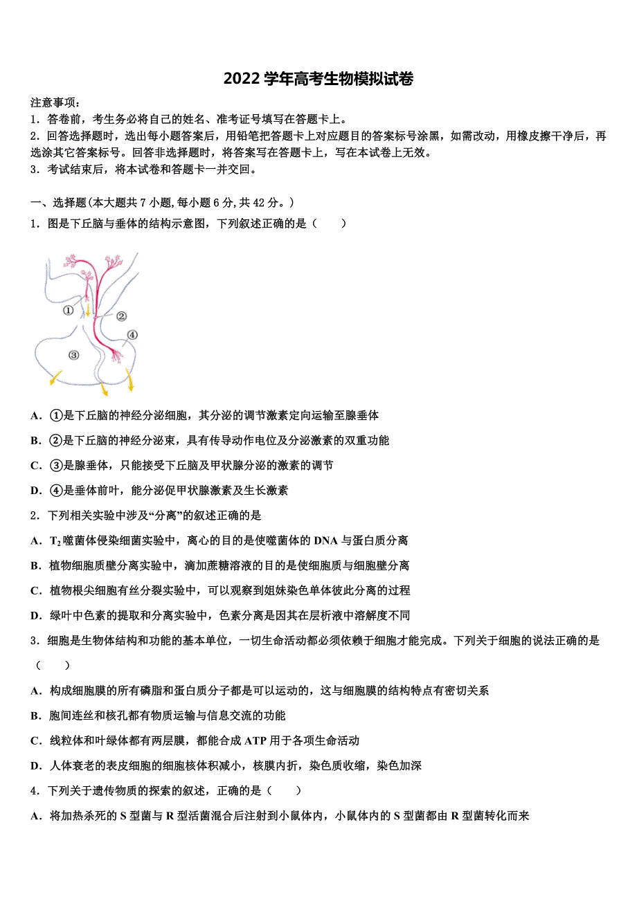 江苏省苏州市星海中学2022学年高三下学期联考生物试题(含解析）_第1页