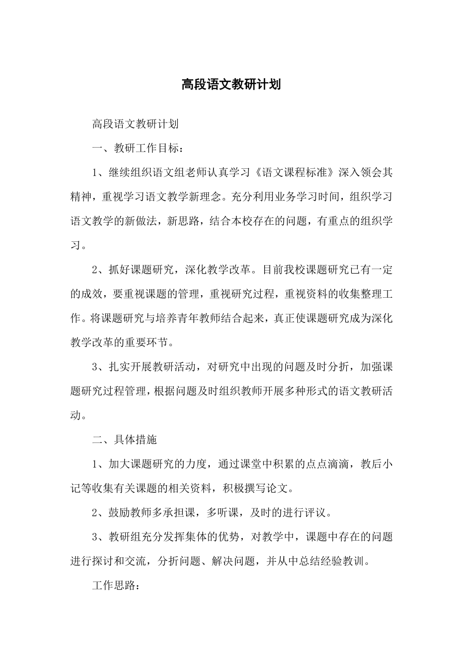 高段语文教研计划方案_第1页