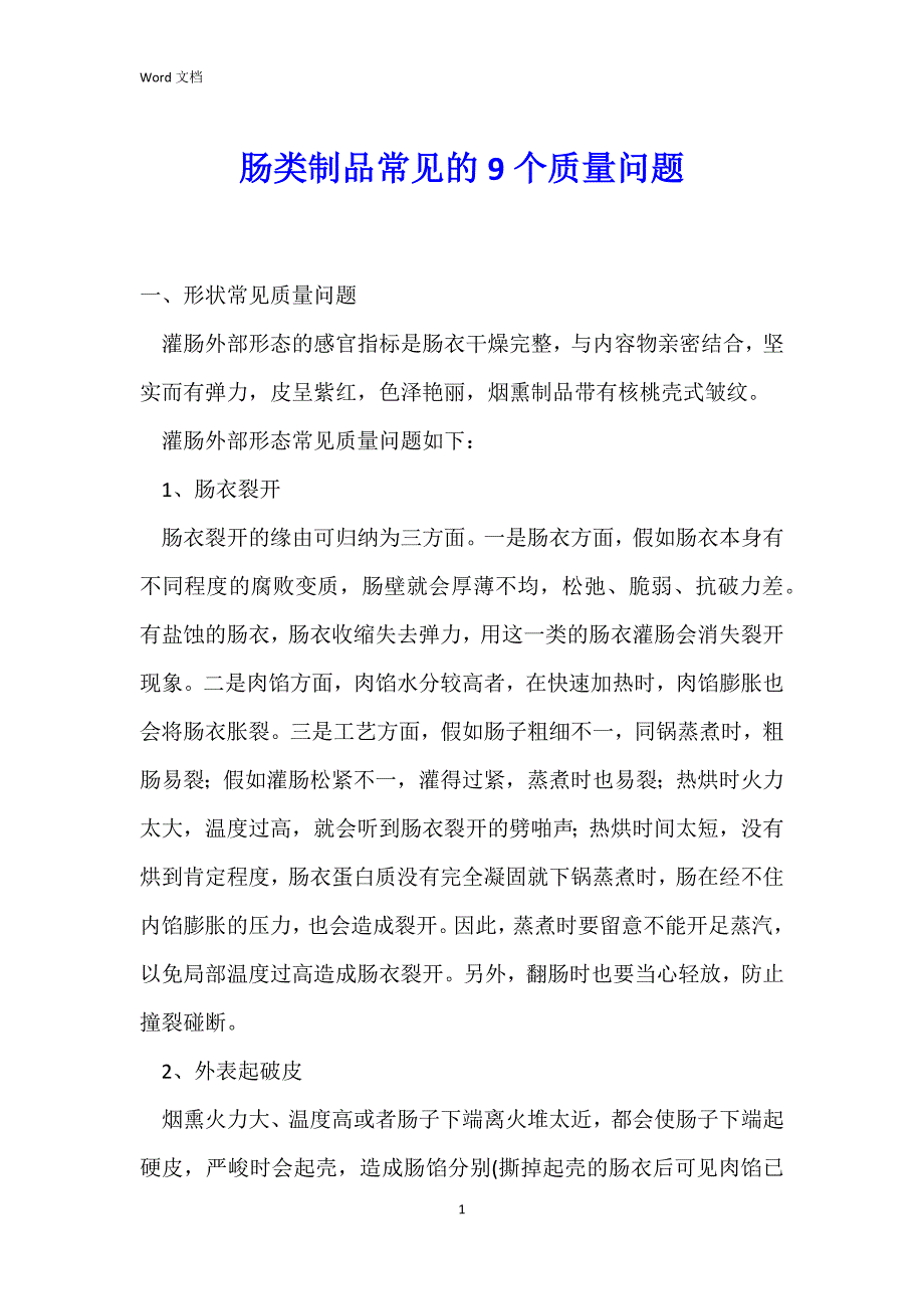 肠类制品常见的9个质量问题_第1页