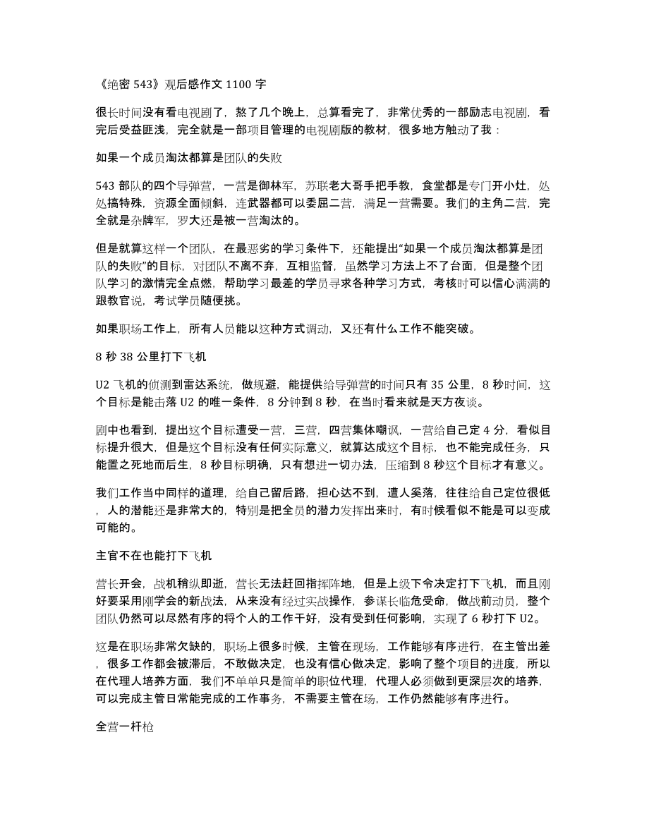 《绝密543》观后感作文1100字_第1页