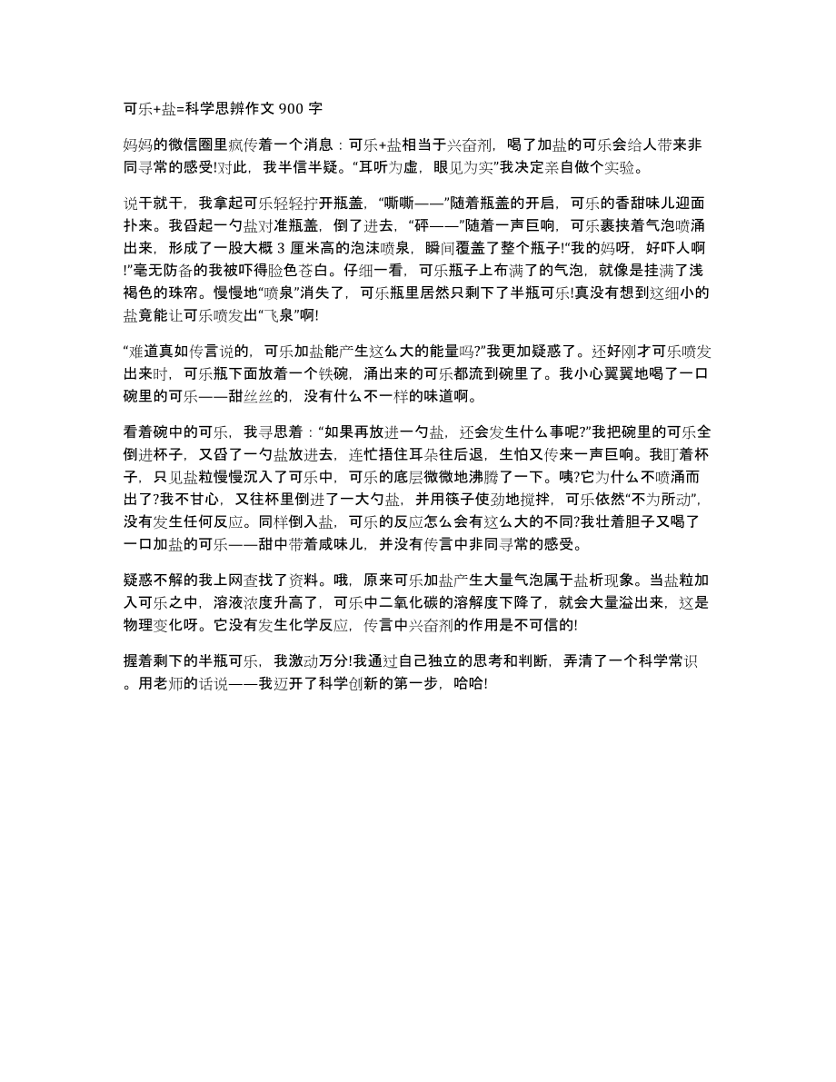 可乐+盐=科学思辨作文900字_第1页