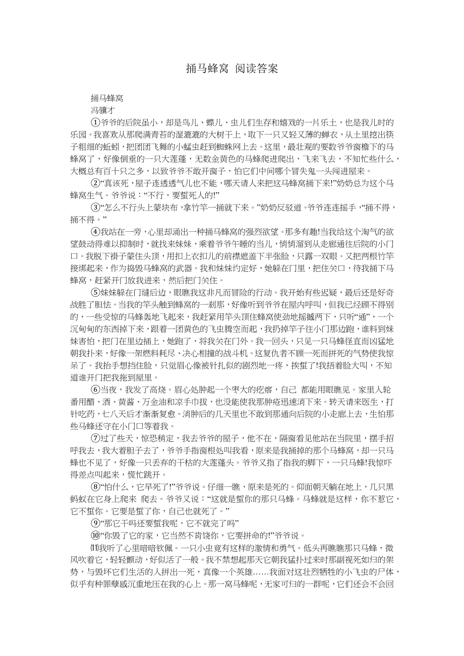 捅马蜂窝-阅读及答案_第1页