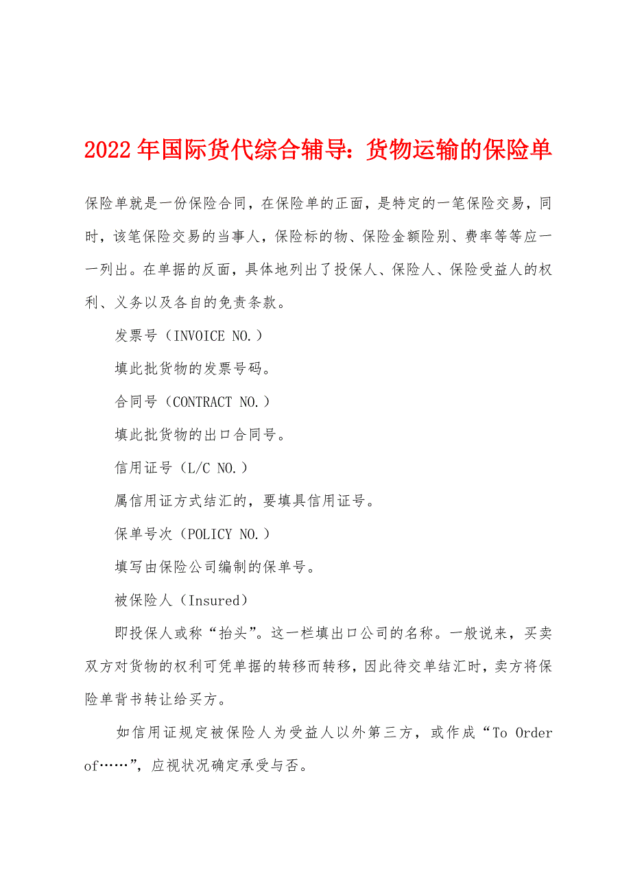 2022年国际货代综合辅导货物运输的保险单_第1页