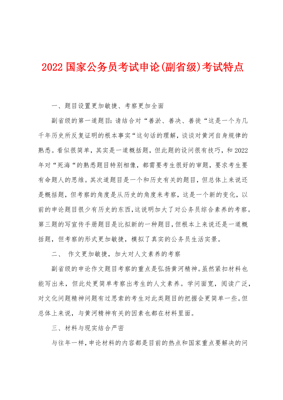 2022年国家公务员考试申论(副省级)考试特点_第1页