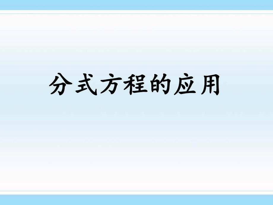 人教版八年级数学上册《分式方程的应用》教学课件_第1页