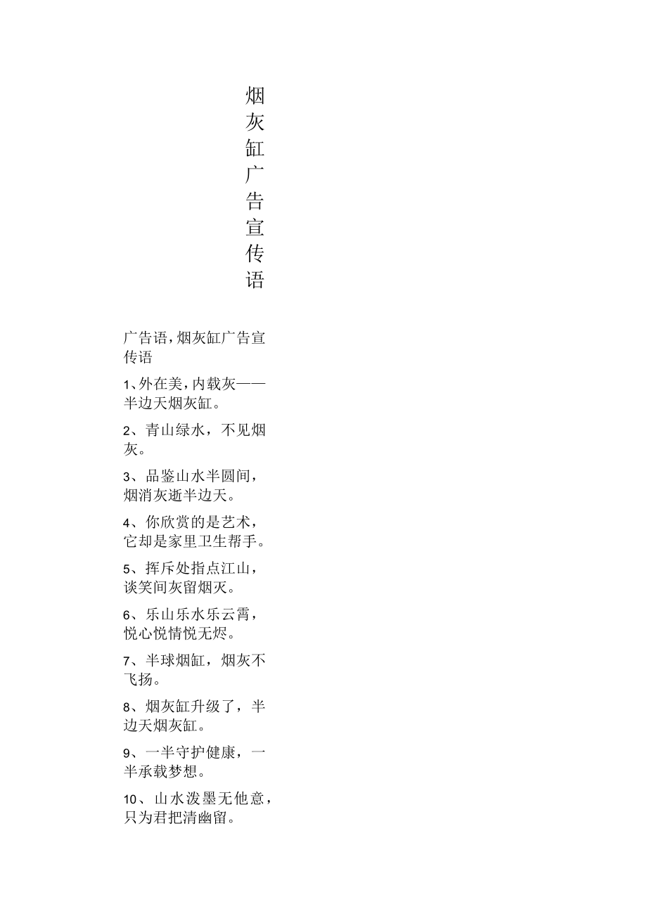 烟灰缸广告宣传语_第1页