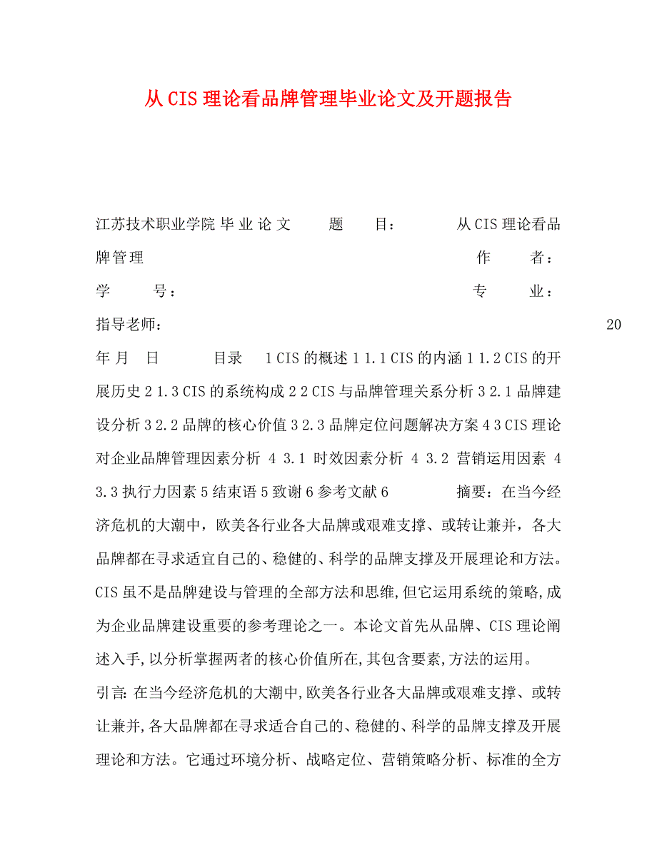 2022年从CIS理论看品牌管理毕业论文及开题报告_第1页