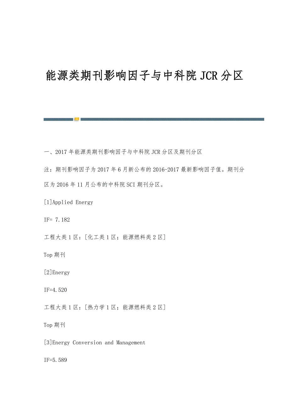 能源类期刊影响因子与中科院JCR分区_第1页