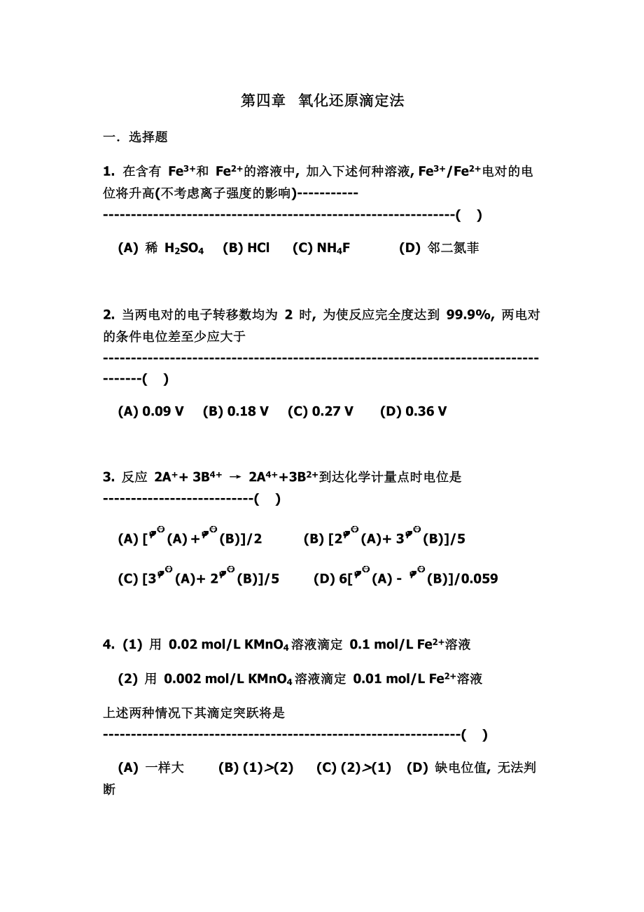 山东大学分析化学练习题及答案04氧化还原滴定法_第1页