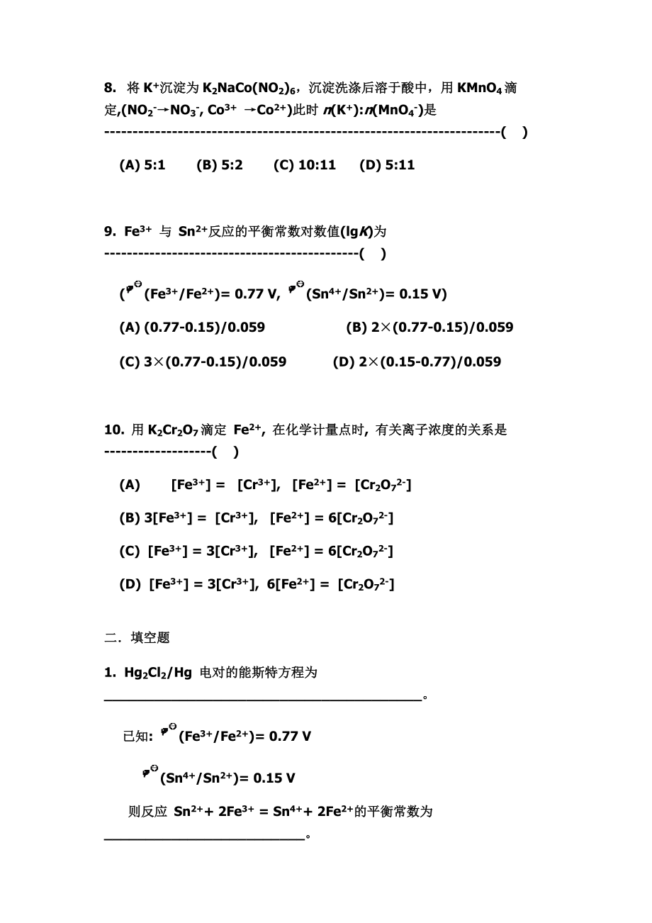 山东大学分析化学练习题及答案04氧化还原滴定法_第3页