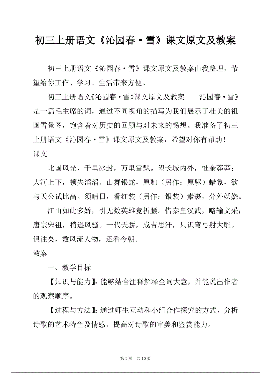 初三上册语文《沁园春雪》课文原文及教案_第1页