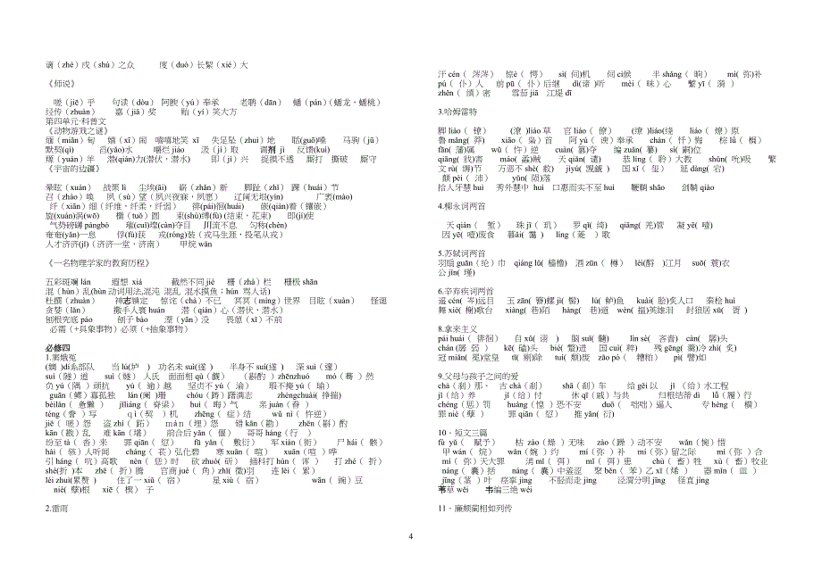 中学高中语文课本生字总汇_第4页