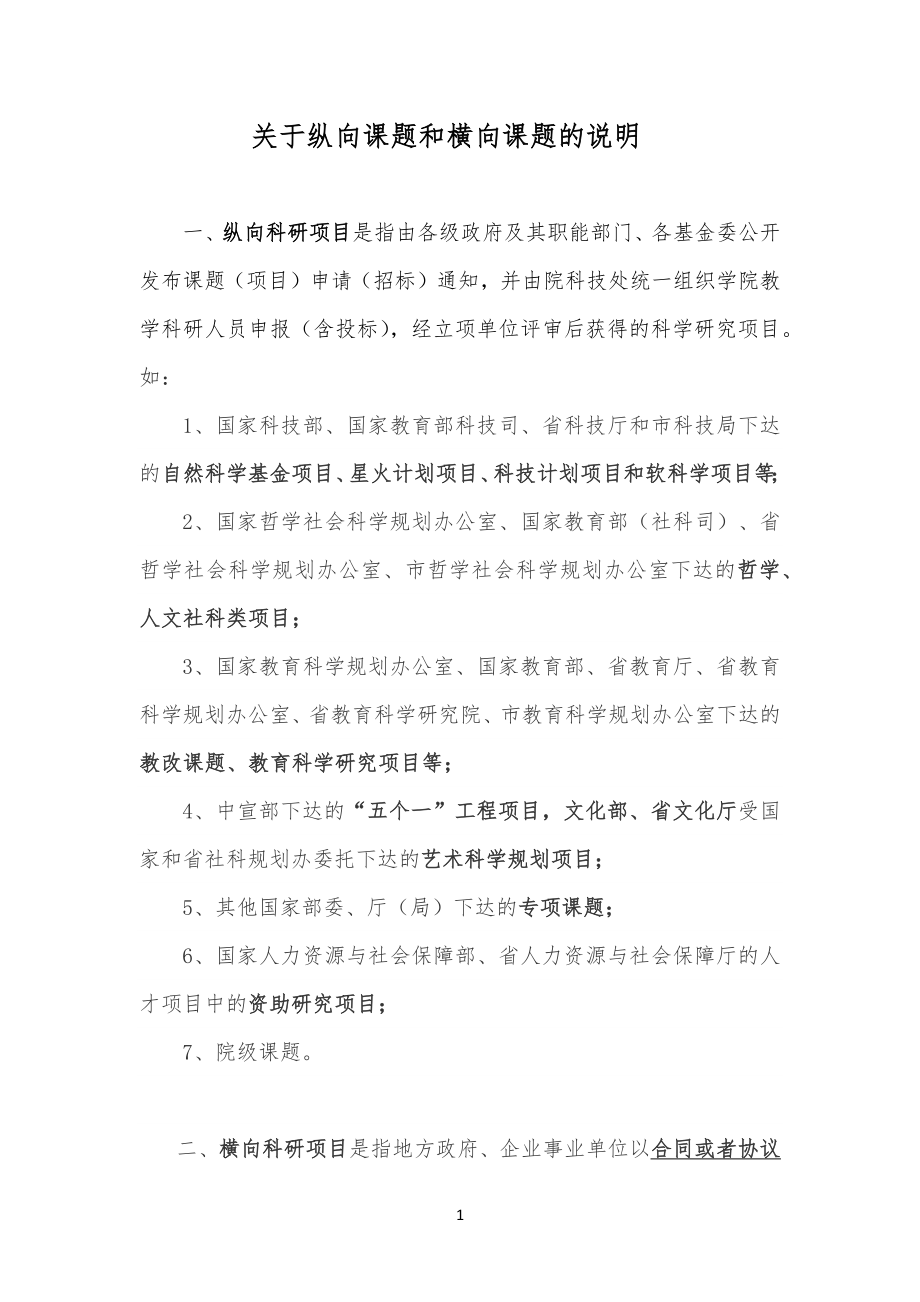学院纵向课习题和横向课题的区别、管理流程_第1页