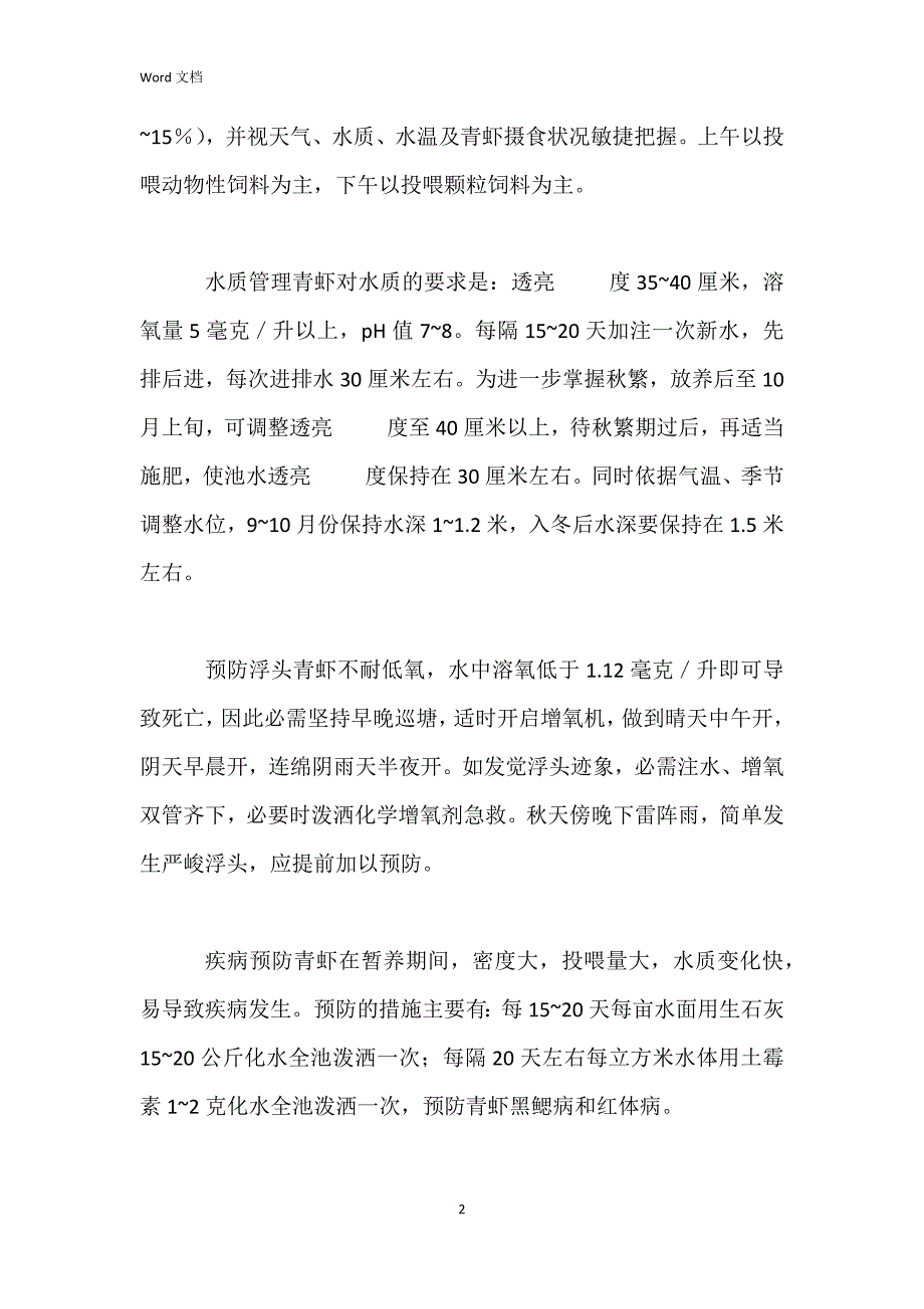 青虾暂养催肥四个月可增利_第2页