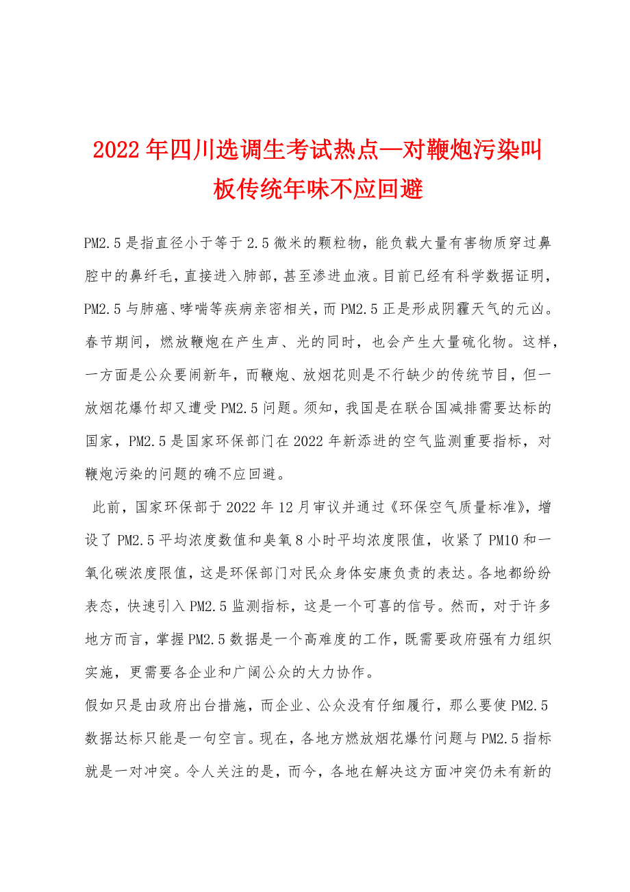 2022年四川选调生考试热点—对鞭炮污染叫板传统年味不应回避_第1页