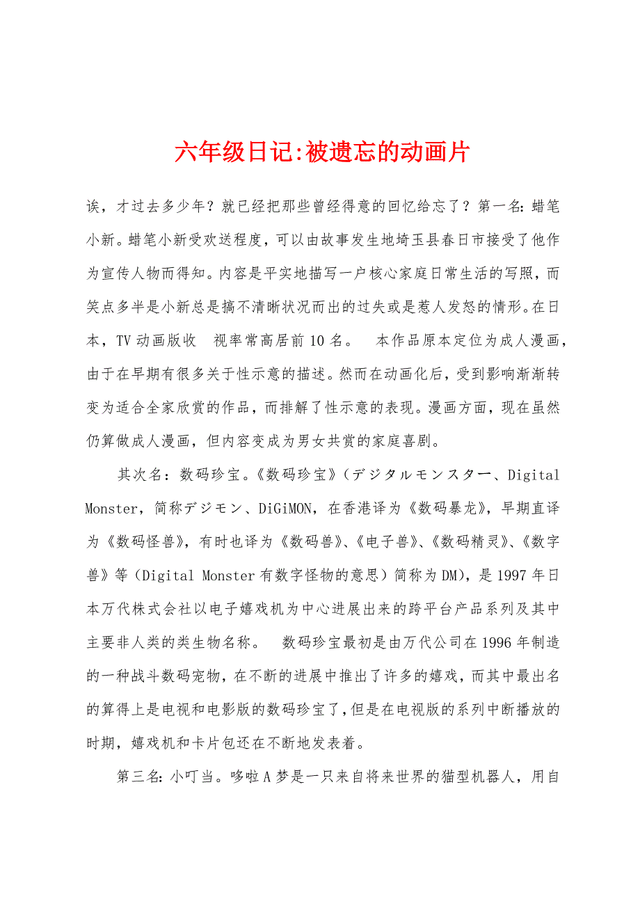 六年级日记-被遗忘的动画片_第1页