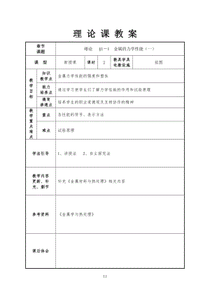 《金属材料与热处理》教学教案